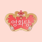 영화당 행궁본점