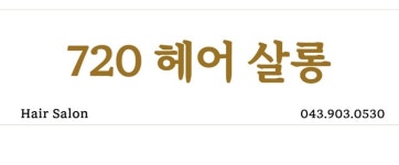 720헤어살롱