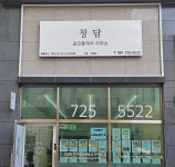 청담공인중개사사무소