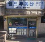 뉴월드 공인중개사사무소