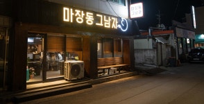 마장동그남자