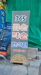 365금손약손한의원