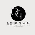 원클레르에스테틱