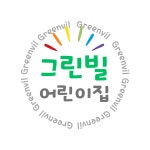 그린빌어린이집