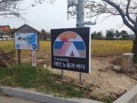 태안노을과바다캠핑앤글램핑