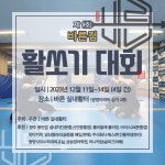 바른체육관 합기도 활쏘기 문흥동