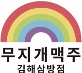 무지개맥주 김해삼방점