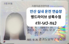 맹드라이브 운전면허 안산상록수점