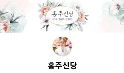 홍주신당