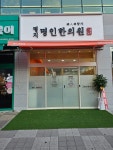 명지명인한의원