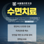 서울엘리트치과의원