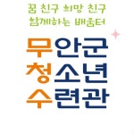 무안군청소년수련관