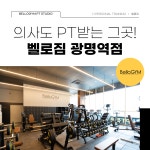 벨로짐 PT전문 광명역점