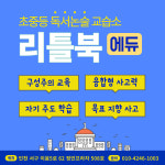 리틀북에듀 독서논술 국어학원