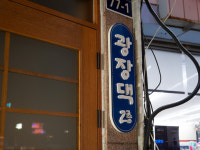 광장댁