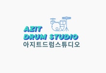 아지트드럼스튜디오