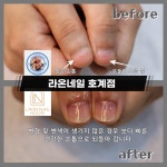 라온네일호계점