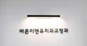 서울바른이앤유치과교정과치과의원