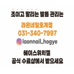 라온네일호계점