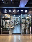 헤어르뽀렘 신선도원몰점