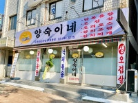 양숙이네