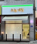 오늘, 네일