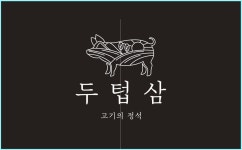 두텁삼