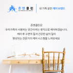 준앤클린