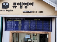 뮤엠영어 이문어학원