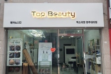 탑뷰티