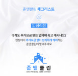 준앤클린