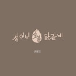 섭이네숯불닭갈비 대전관평점