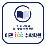 이젠 TCC 수학학원
