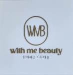 위드미뷰티