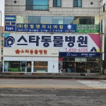 스타동물병원