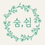 치유공간 숨쉼