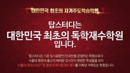 독학재수학원 탑스터디학원