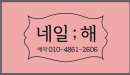 네일:해