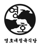 영호네정육식당