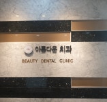 아름다운치과의원