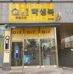 큐앤아이학생복 2동탄 청계점