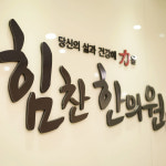 향남힘찬한의원