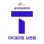 SK텔레콤 OK대리점 사천점
