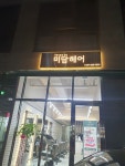 미담헤어