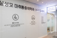 잠실성모마취통증의학과의원