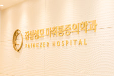 잠실성모마취통증의학과의원