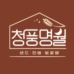 청풍명과