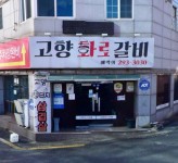 고향화로갈비