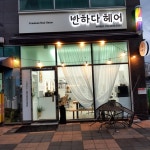 반하다헤어