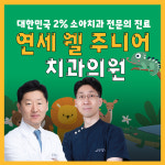 연세웰주니어치과의원 강동 명일역점